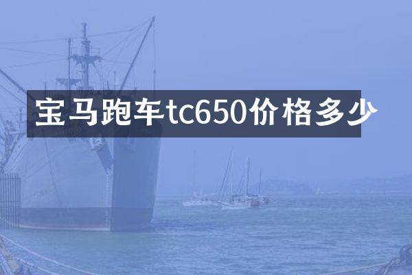 宝马跑车tc650价格多少