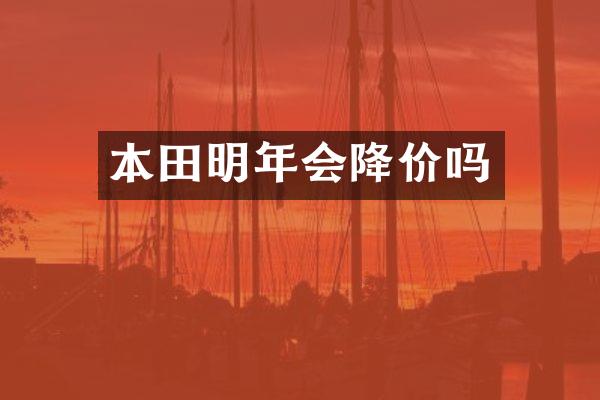本田明年会降价吗