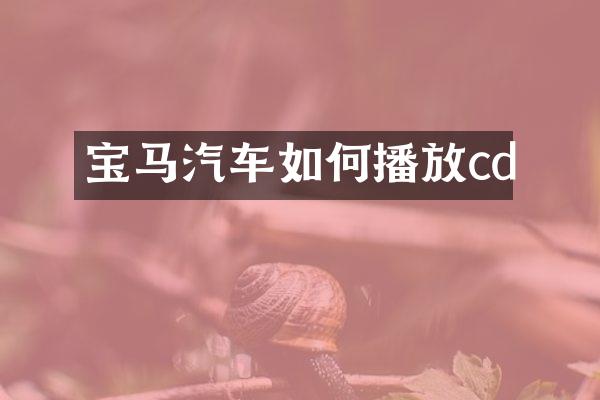 宝马汽车如何播放cd
