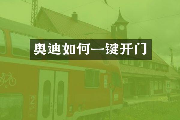 奥迪如何一键开门