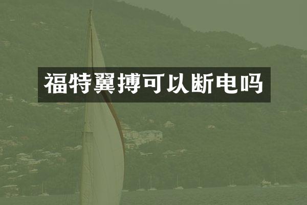福特翼搏可以断电吗