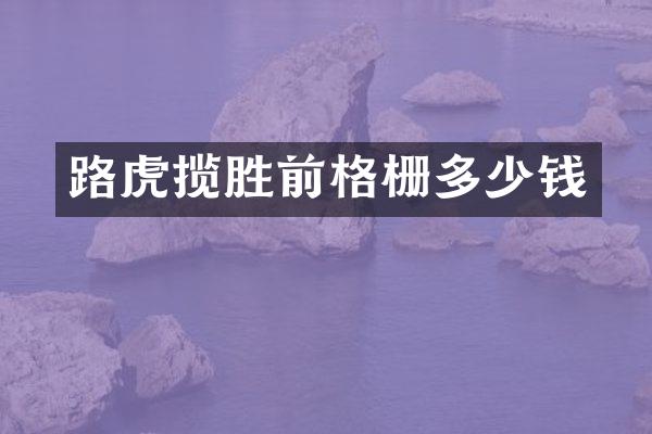 路虎揽胜前格栅多少钱