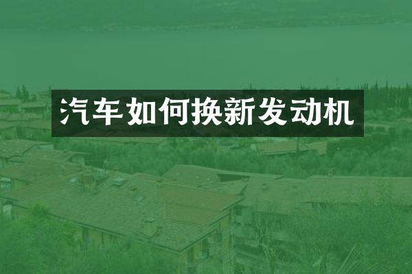 汽车如何换新发动机