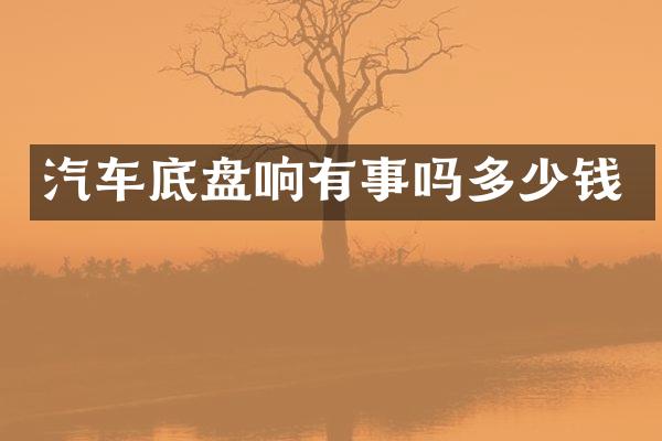 汽车底盘响有事吗多少钱