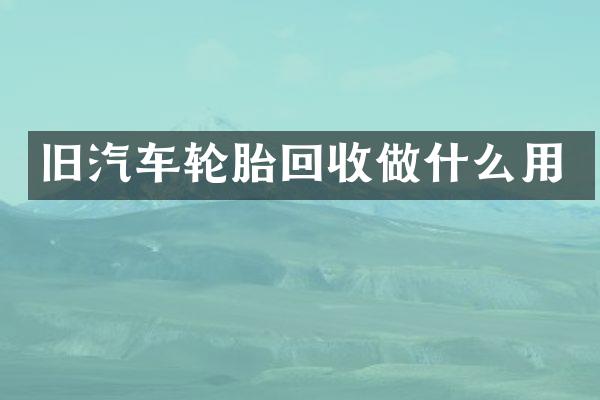 旧汽车轮胎回收做什么用