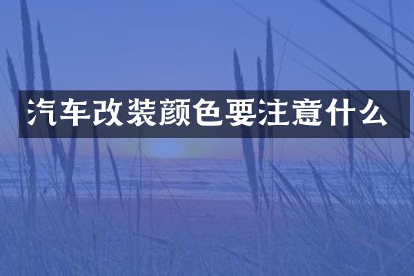 汽车改装颜色要注意什么