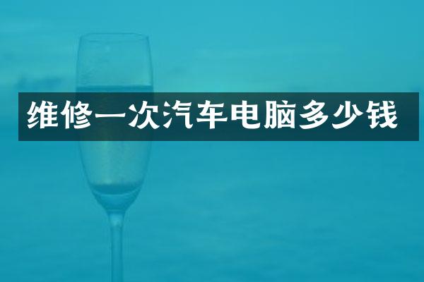 维修一次汽车电脑多少钱