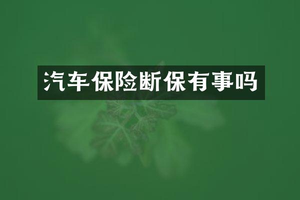 汽车保险断保有事吗