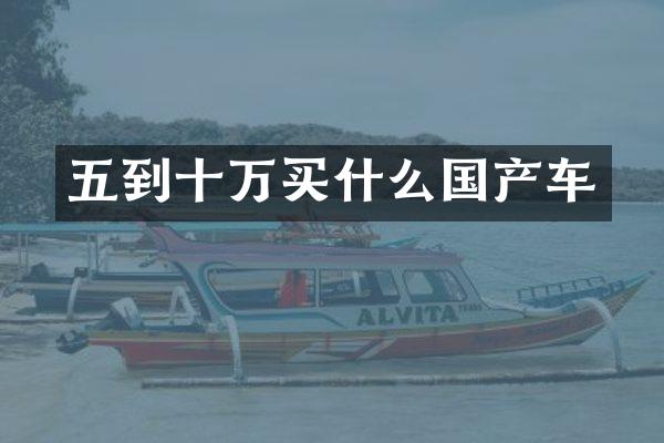 五到十万国产车