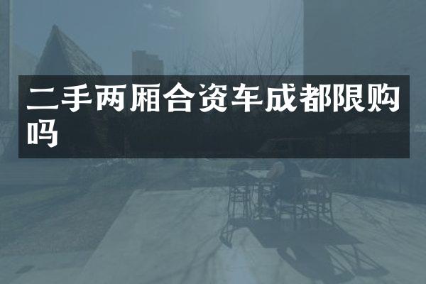 二手两厢合资车成都限购吗
