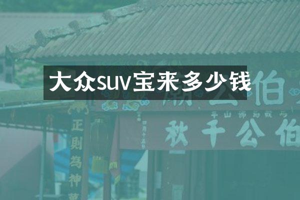 大众suv宝来多少钱