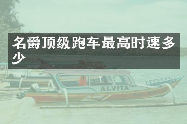 名爵顶级跑车最高时速多少