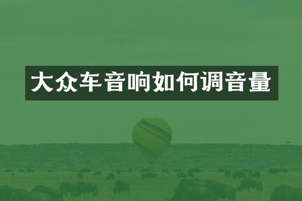 大众车音响如何调音量