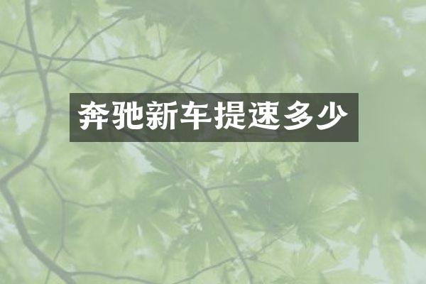 奔驰新车提速多少