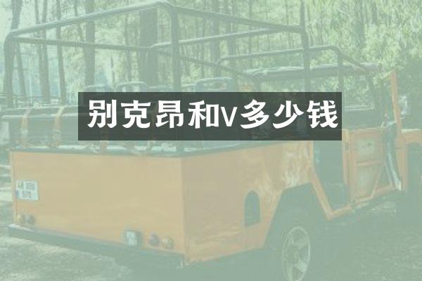 别克昂和v多少钱