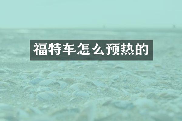 福特车怎么预热的
