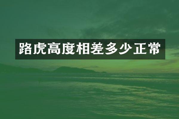 路虎高度相差多少正常