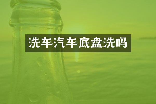 洗车汽车底盘洗吗