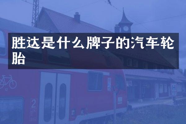 胜达是什么牌子的汽车轮胎