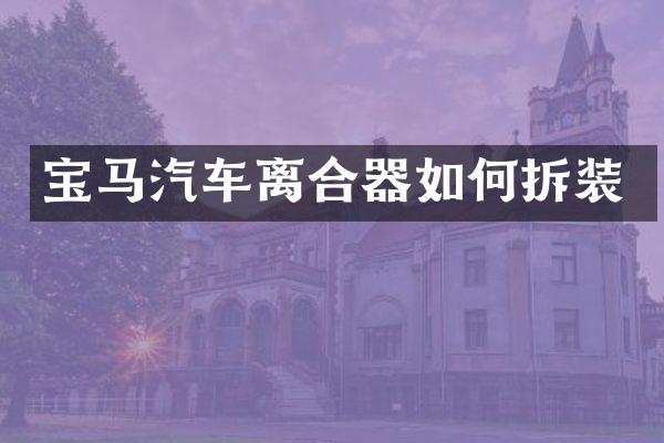 宝马汽车离合器如何拆装
