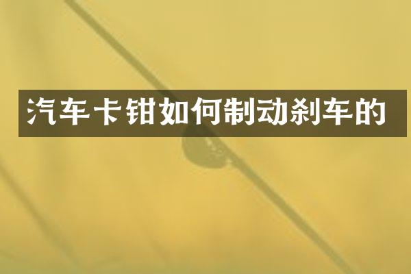 汽车卡钳如何制动刹车的
