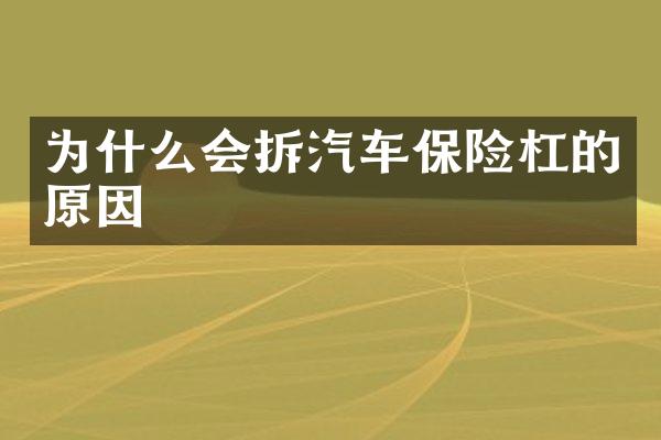 为什么会拆汽车保险杠的原因