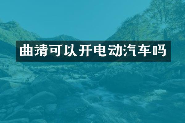 曲靖可以开电动汽车吗