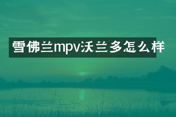雪佛兰mpv沃兰多怎么样