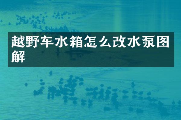 越野车水箱怎么改水泵图解