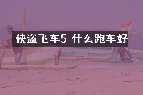 侠盗飞车5 什么跑车好