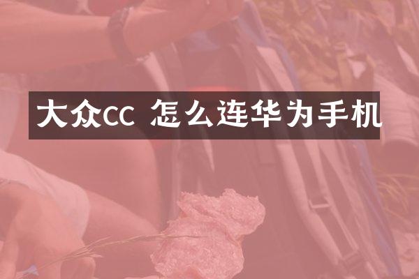大众cc 怎么连华为手机