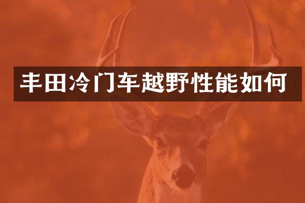 丰田冷门车越野性能如何