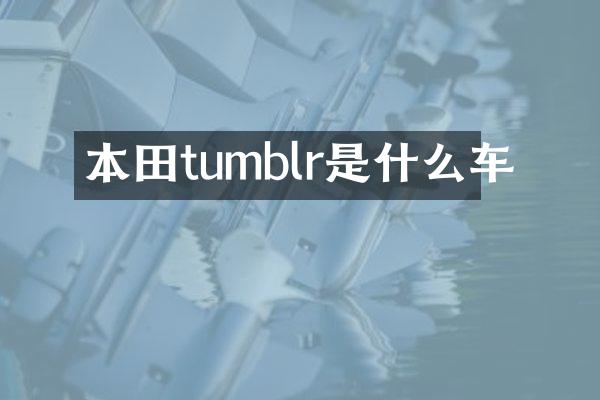 本田tumblr是什么车
