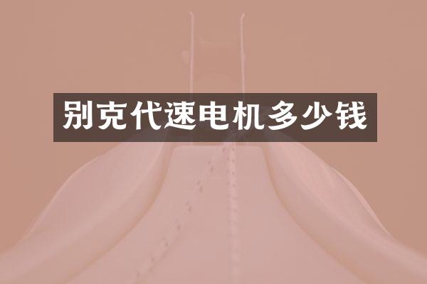 别克代速电机多少钱