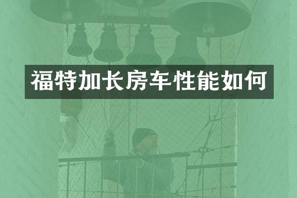 福特加长房车性能如何