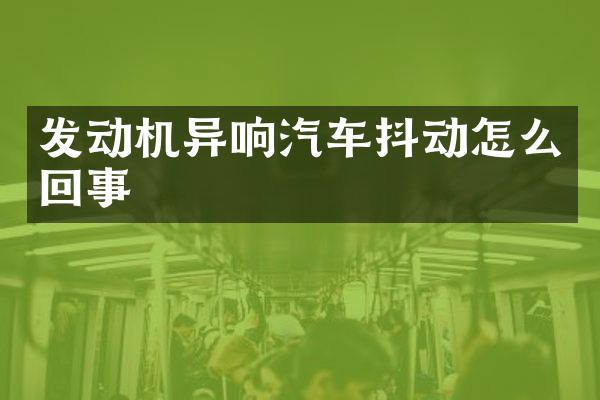 发动机异响汽车抖动怎么回事