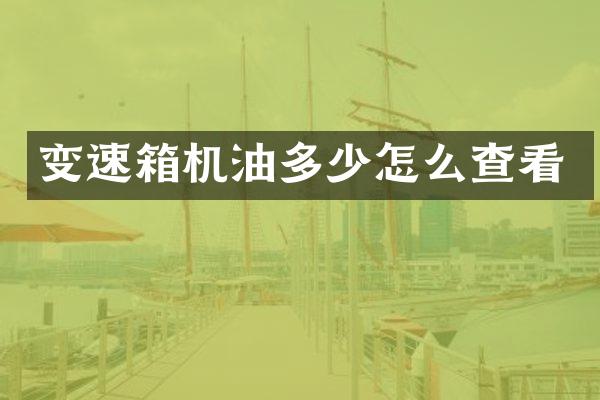 变速箱机油多少怎么查看