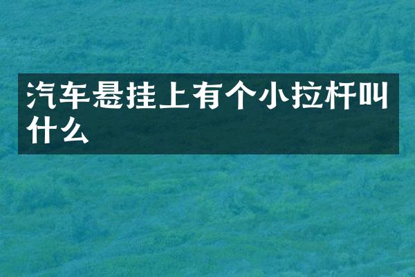 汽车悬挂上有个小拉杆叫什么