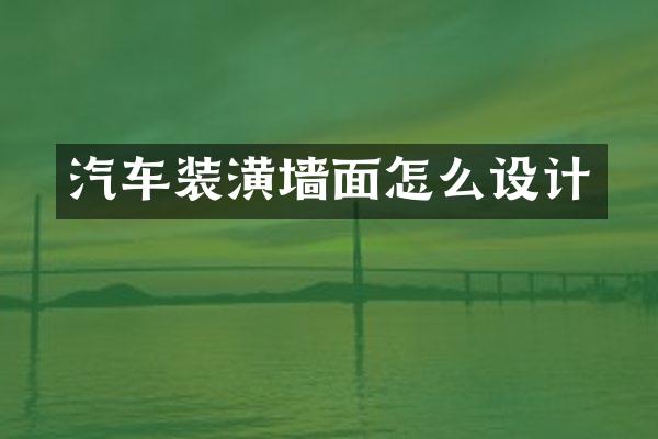 汽车装潢墙面怎么设计