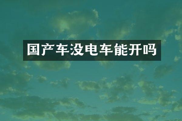 国产车没电车能开吗