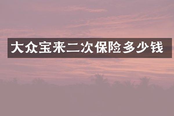 大众宝来二次保险多少钱