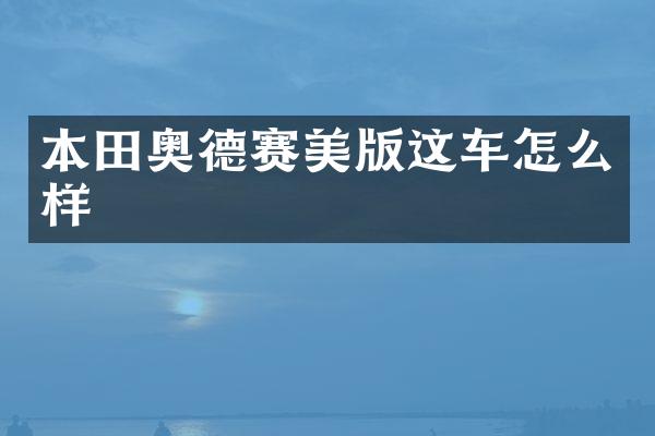 本田奥德赛美版这车怎么样
