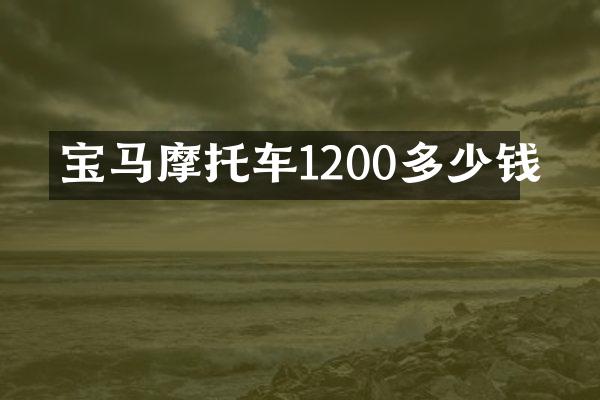 宝马摩托车1200多少钱