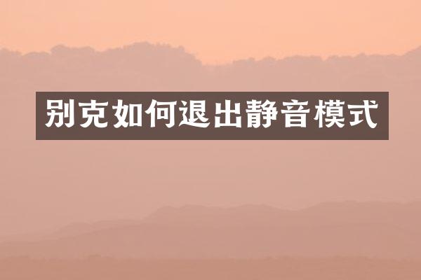 别克如何退出静音模式