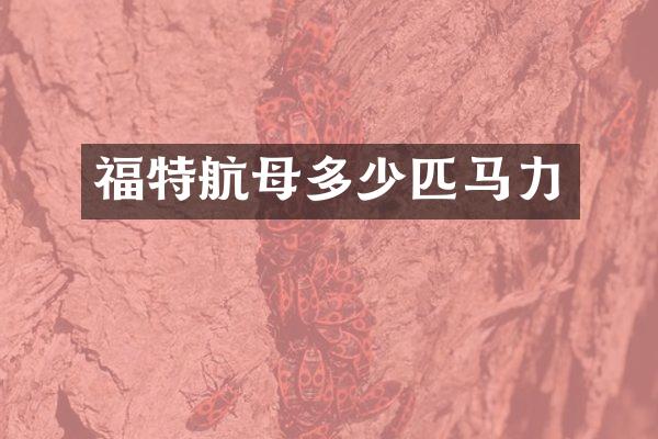 福特航母多少匹马力