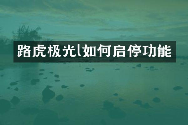 路虎极光l如何启停功能