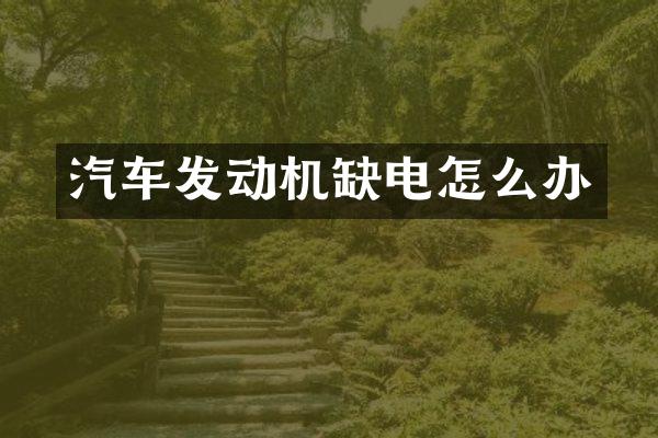 汽车发动机缺电怎么办
