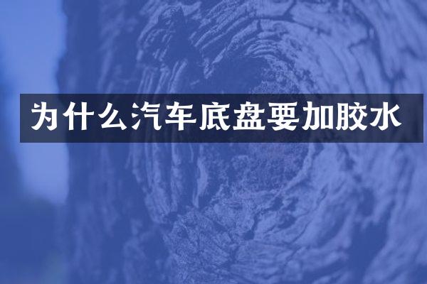 为什么汽车底盘要加胶水