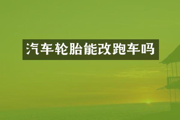 汽车轮胎能改跑车吗