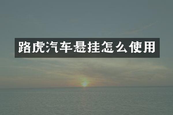 路虎汽车悬挂怎么使用